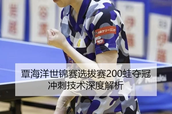 tan-hai-yang-shi-jin-sai-xuan-ba-sai-wa-duo-guan-chong-ci-ji-shu-shen-du-jie-xi-2-568.jpg