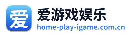 爱游戏娱乐